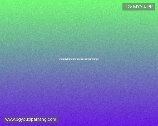 全面介绍PG电子娱乐试玩攻略助力玩家提升游戏水平与获胜几率