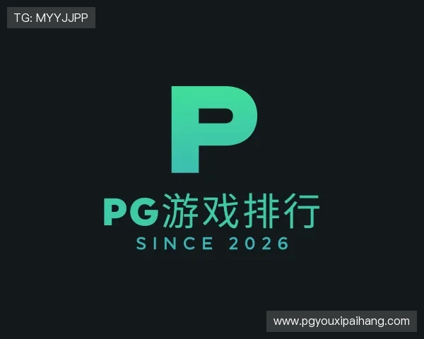 了解pg游戏排行
